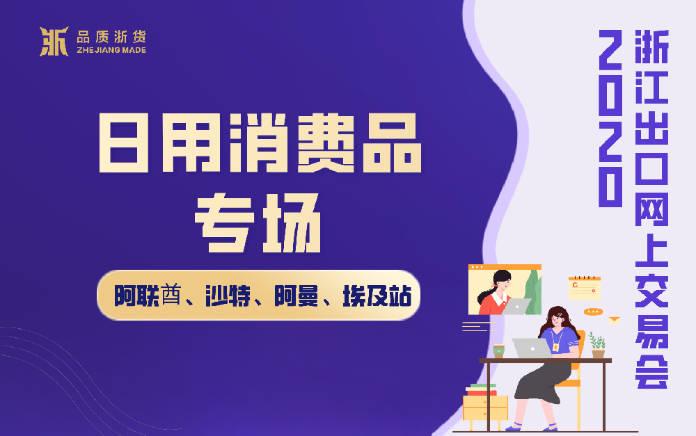 2020浙江出口網(wǎng)上交易會(huì)（阿聯(lián)酋、沙特、阿曼、埃及站-日用消費(fèi)品專場(chǎng)）