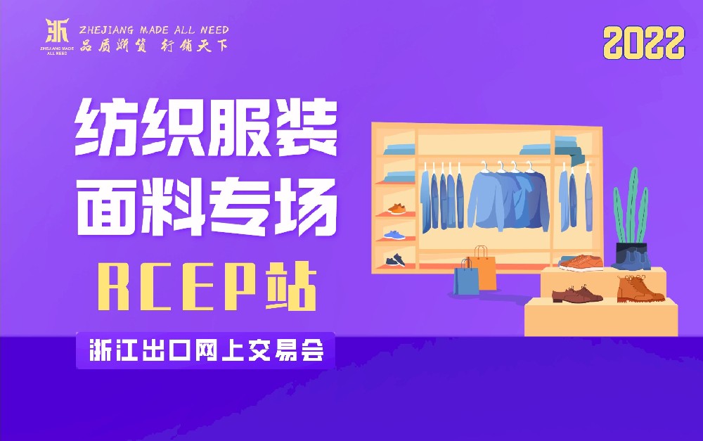 2022浙江出口網(wǎng)上交易會(huì)（RCEP站-紡織服裝面料專場(chǎng)）