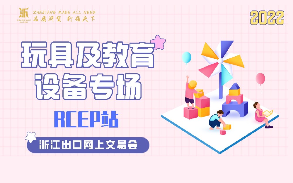 2022浙江出口網(wǎng)上交易會(huì)（RCEP站-玩具及教育設(shè)備專場(chǎng)）