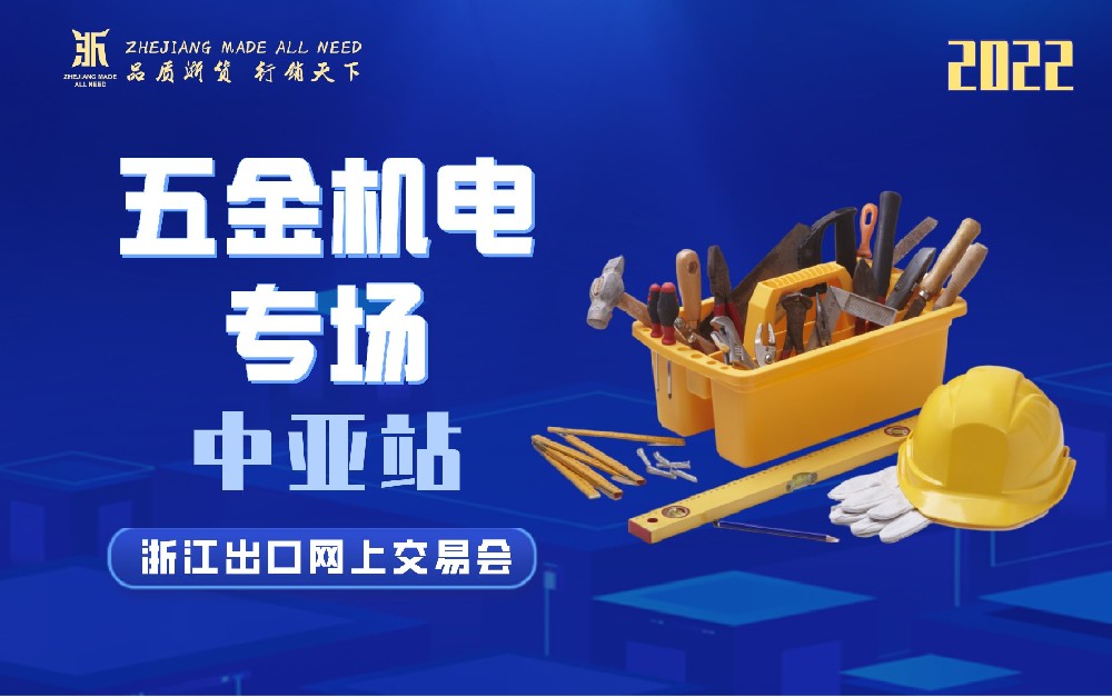 2022浙江出口網(wǎng)上交易會(huì)（中亞站-五金機(jī)電專場(chǎng)）