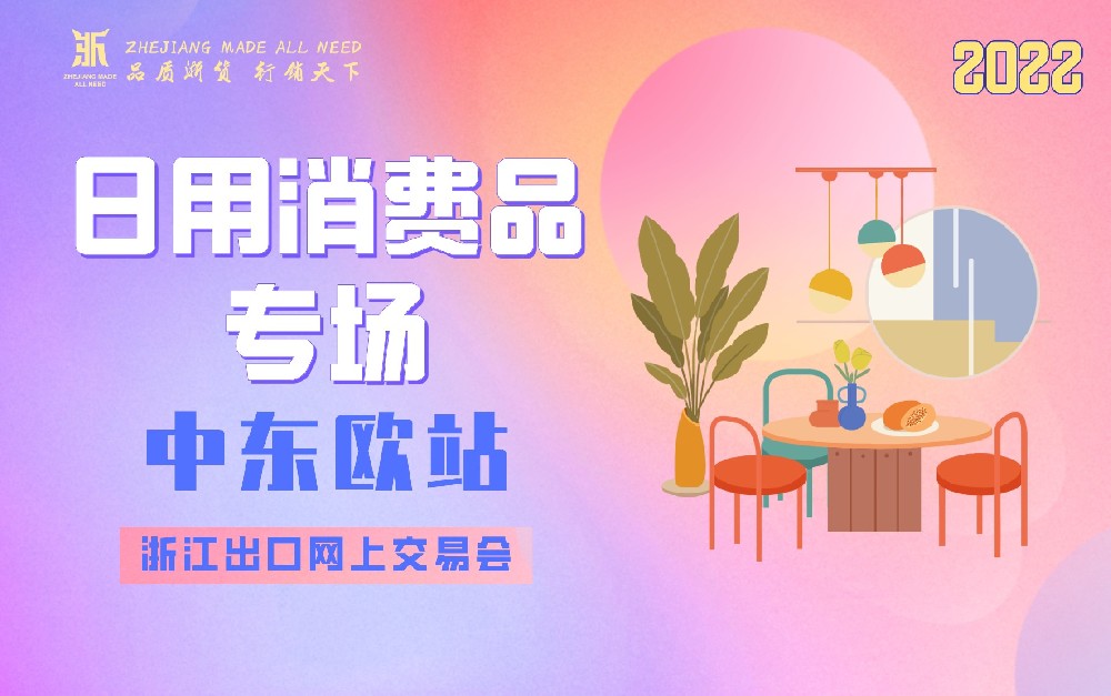 2022浙江出口網(wǎng)上交易會(huì)（中東歐站－日用消費(fèi)品專場(chǎng)）