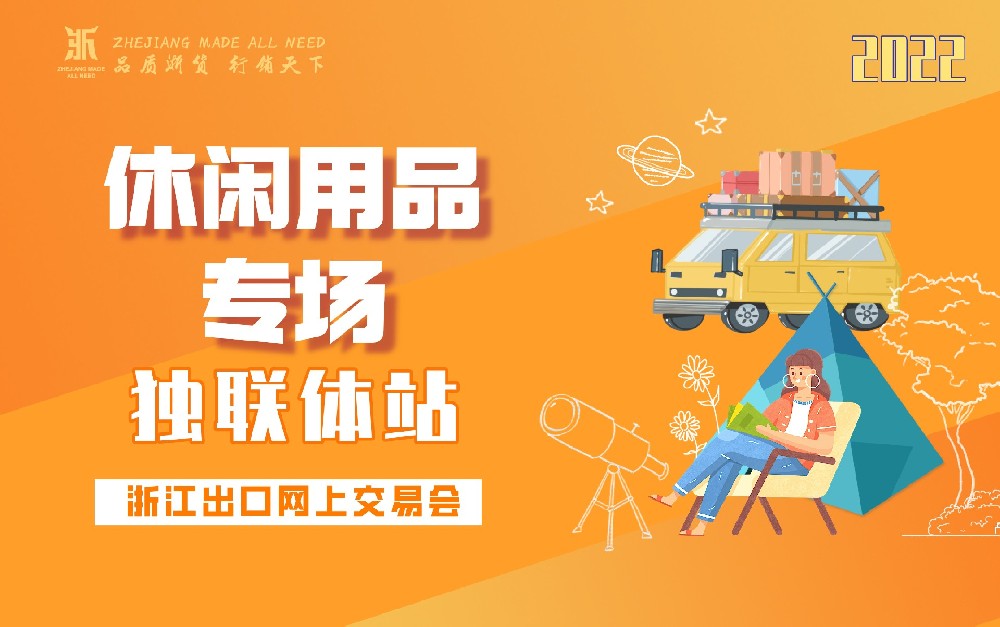 2022浙江出口網(wǎng)上交易會(huì)(獨(dú)聯(lián)體站-休閑用品專場(chǎng)）