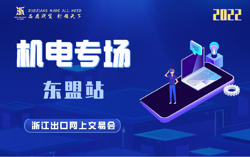 2022浙江出口網(wǎng)上交易會(huì)（東盟站-機(jī)電專場(chǎng)）