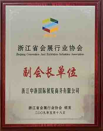 浙江省會展行業(yè)協(xié)會 副會長單位