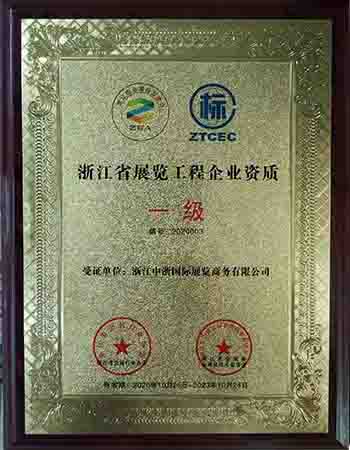 展覽工程一級資質(zhì)