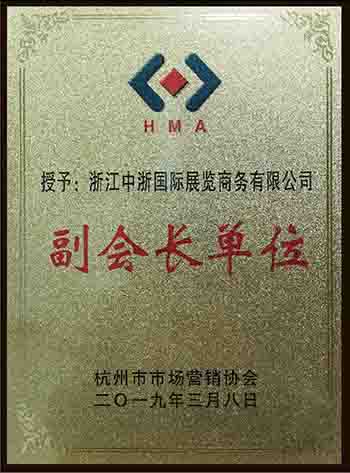 杭州市市場營銷協(xié)會 副會長單位