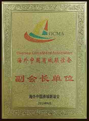 海外中國商城聯(lián)誼會 副會長單位