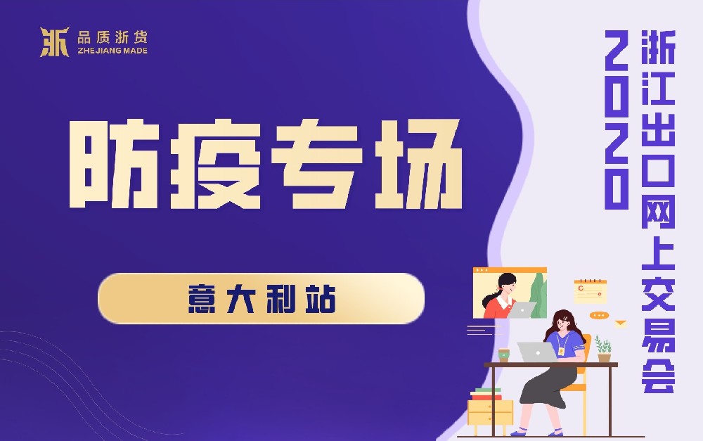 2020浙江出口網(wǎng)上交易會(huì)（意大利站-防疫專(zhuān)場(chǎng)）