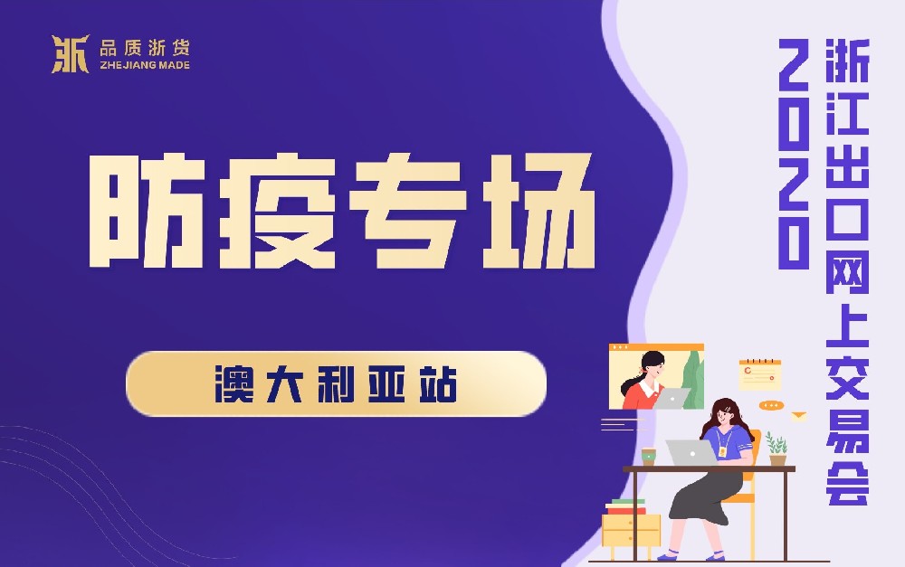 2020浙江出口網(wǎng)上交易會(huì)（澳大利亞站-防疫專(zhuān)場(chǎng)）