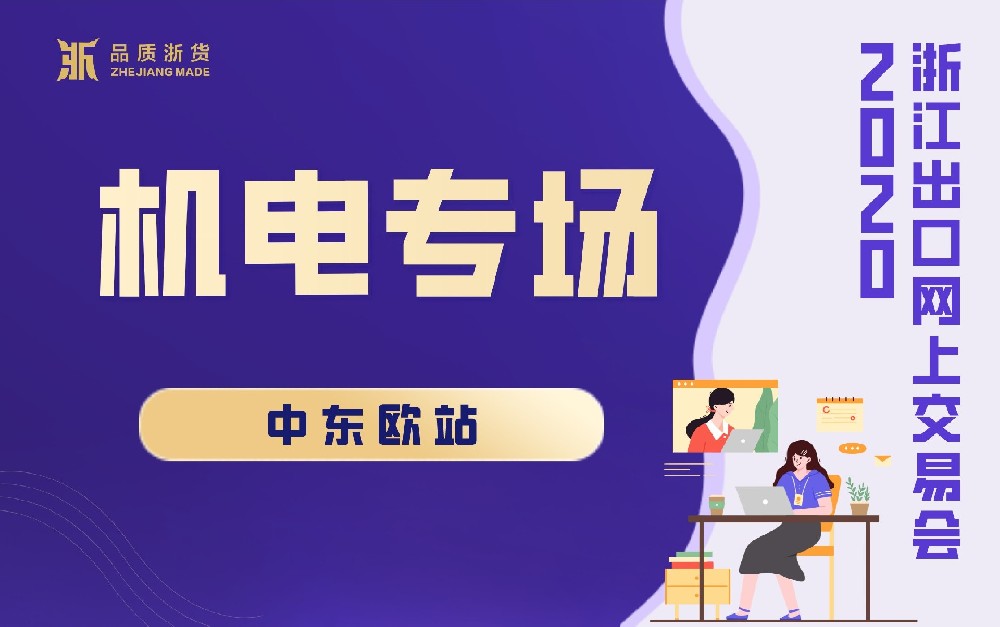 2020浙江出口網(wǎng)上交易會(huì)（中東歐-機(jī)電專(zhuān)場(chǎng)）