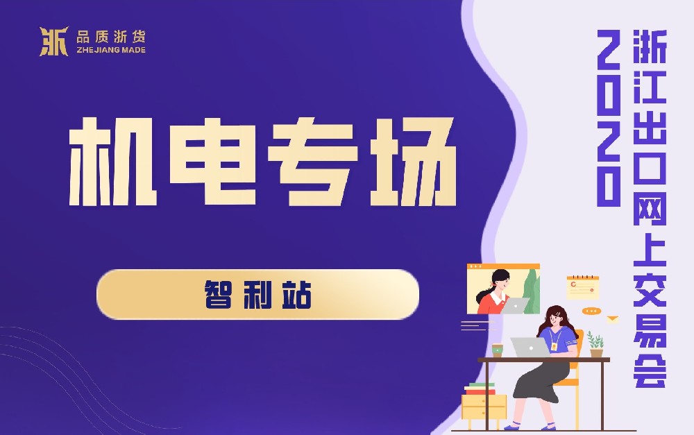 2020浙江出口網(wǎng)上交易會(huì)（智利站-機(jī)電專(zhuān)場(chǎng)）