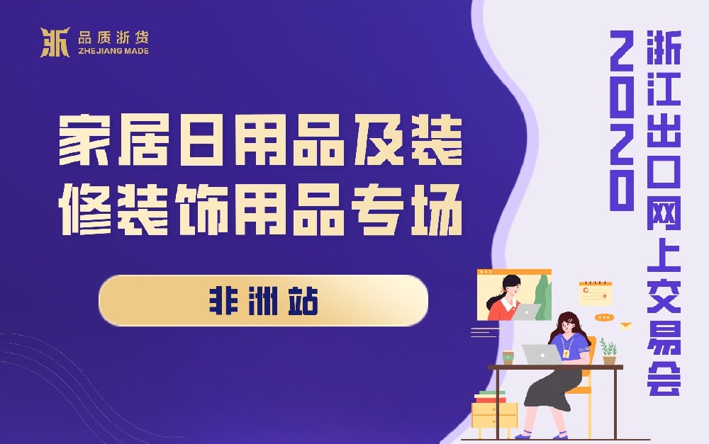 2020浙江出口網(wǎng)上交易會（非洲站-家居日用品及裝修裝飾用品專場）