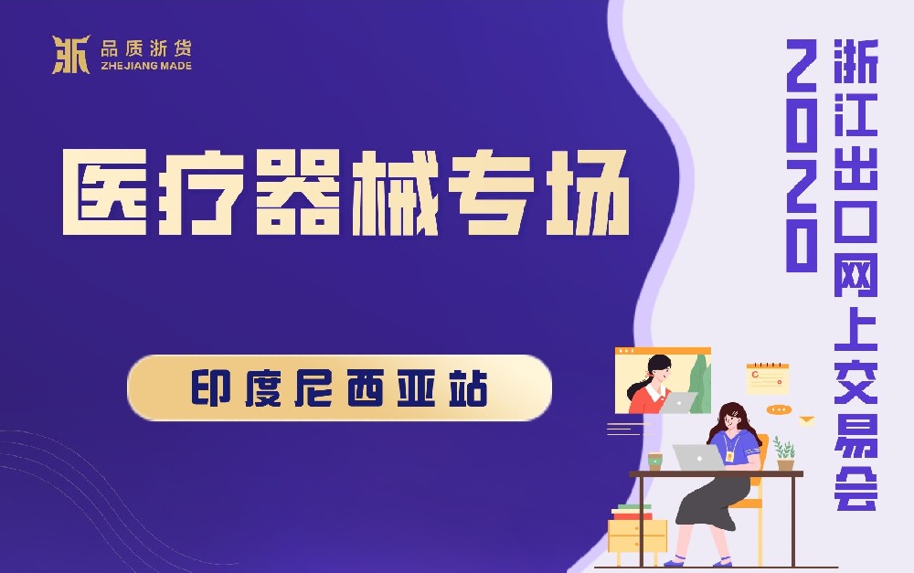 2020浙江出口網(wǎng)上交易會（印度尼西亞站-醫(yī)療器械專場）