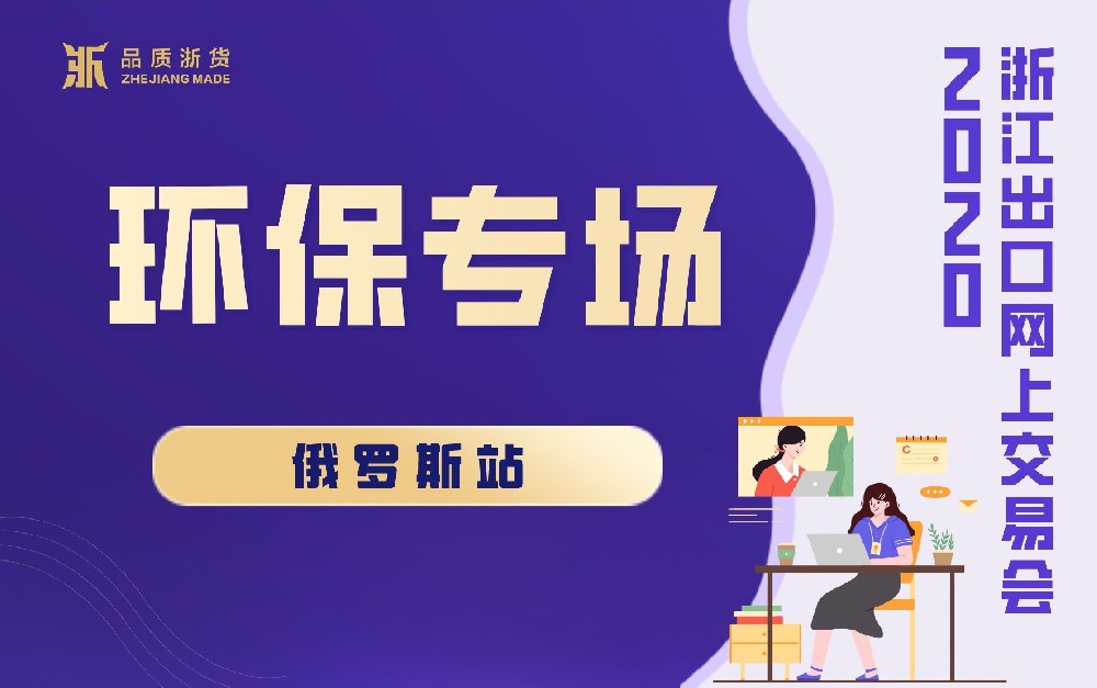 2020浙江出口網(wǎng)上交易會（俄羅斯站-環(huán)保專場）
