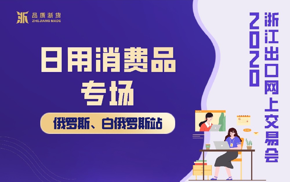 2020浙江出口網(wǎng)上交易會(huì)（俄羅斯、白俄羅斯站-日用消費(fèi)品專場(chǎng)）