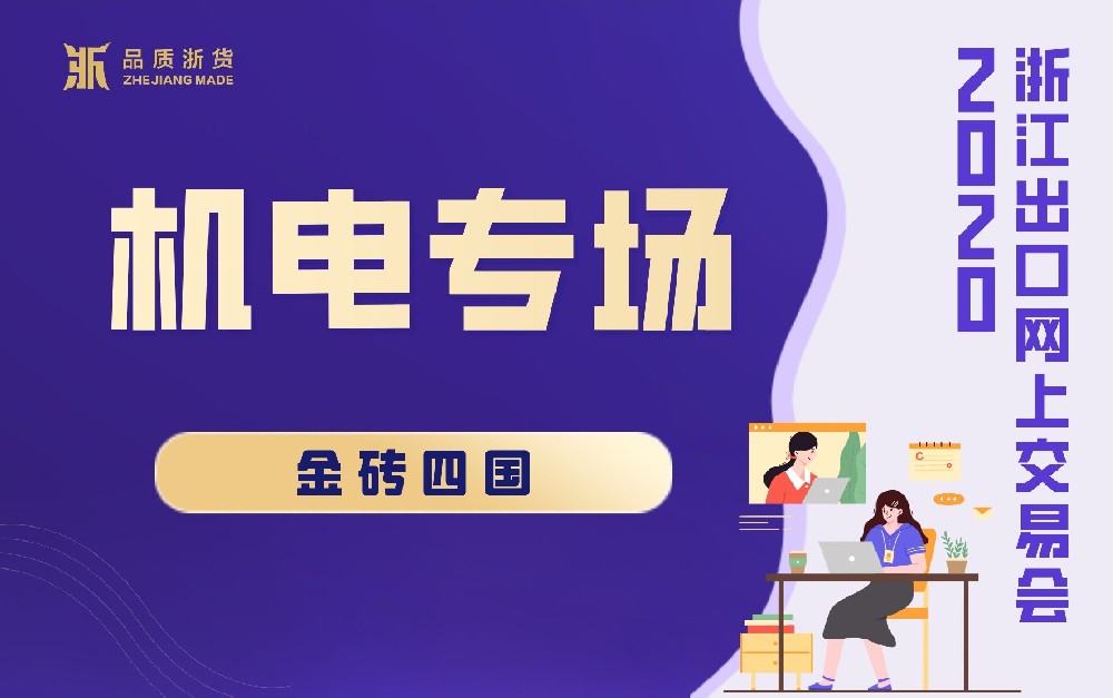 2020浙江出口網(wǎng)上交易會(huì)（金磚四國-機(jī)電專場(chǎng)）