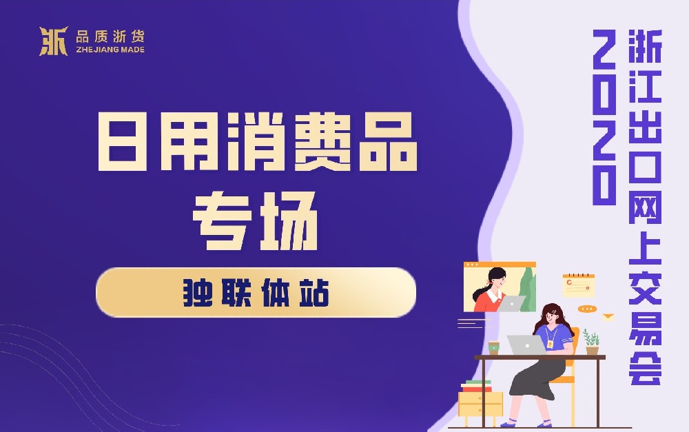 2020浙江出口網(wǎng)上交易會(huì)（獨(dú)聯(lián)體站-日用消費(fèi)品專場(chǎng)）