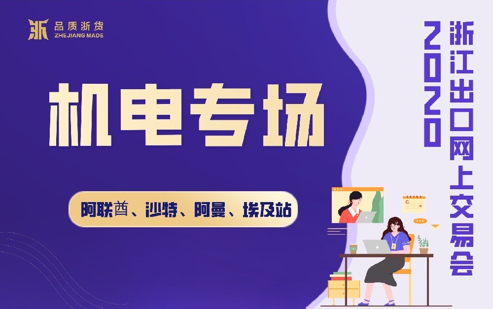 2020浙江出口網(wǎng)上交易會(huì)（阿聯(lián)酋、沙特、阿曼、埃及站-機(jī)電專場(chǎng)）