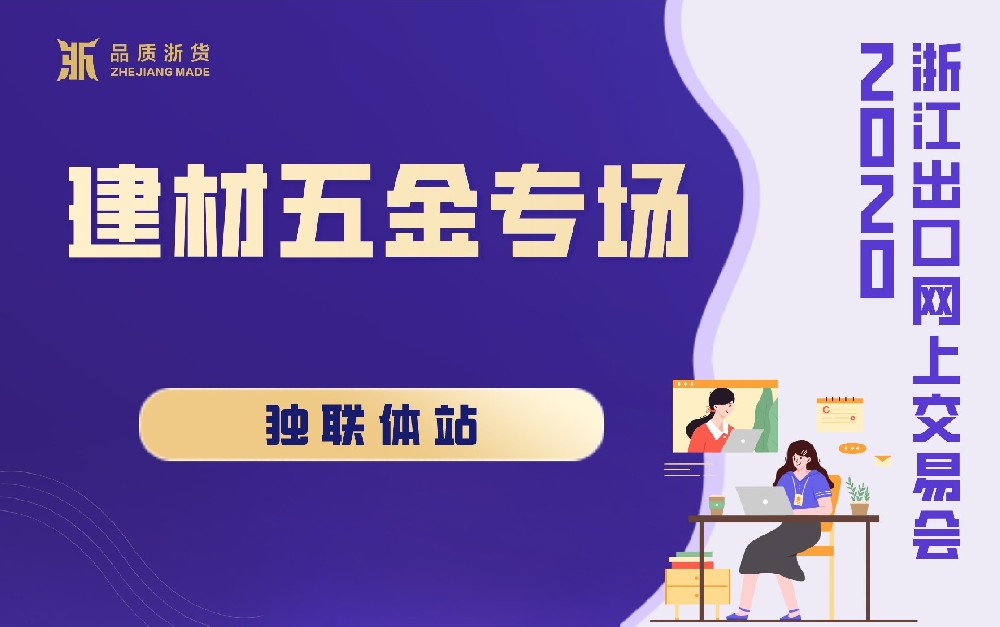 2020浙江出口網(wǎng)上交易會（獨聯(lián)體站-建材五金專場）