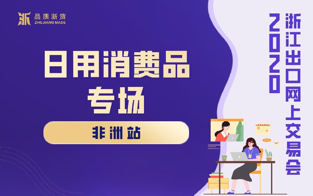 2020浙江出口網(wǎng)上交易會（非洲站-日用消費品專場）