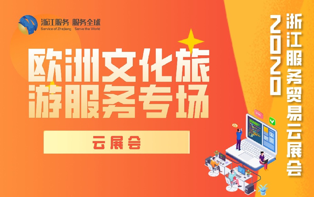 2020浙江服務(wù)貿(mào)易云展會歐洲文化旅游服務(wù)專場
