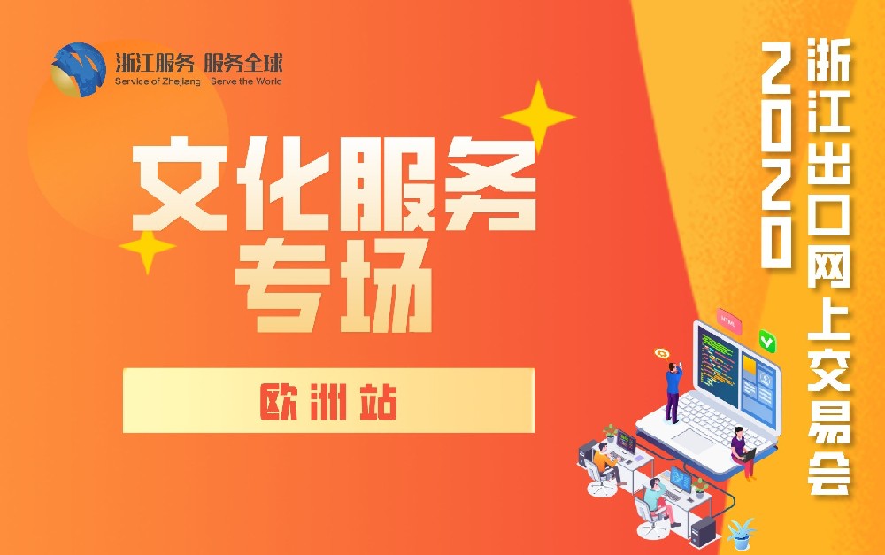 2020浙江出口網(wǎng)上交易會（歐洲站-文化服務(wù)專場）
