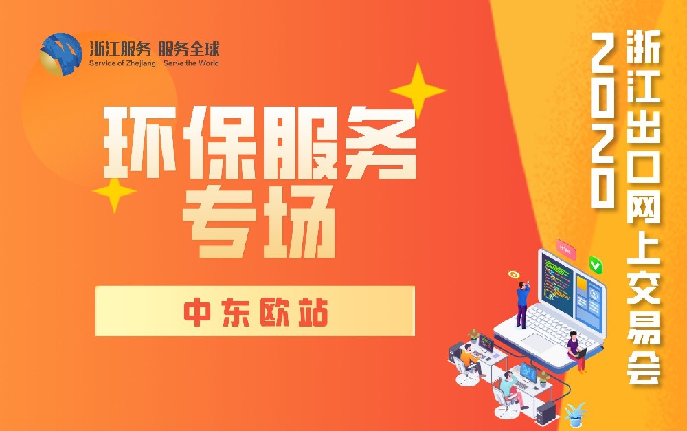 2020浙江出口網(wǎng)上交易會（中東歐站-環(huán)保服務(wù)專場）