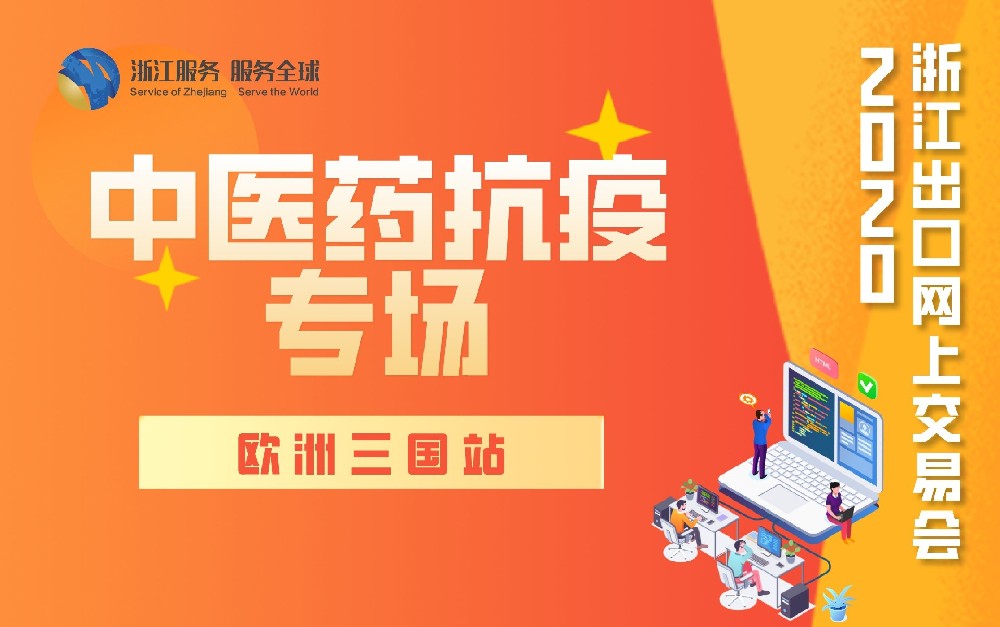 2020浙江出口網(wǎng)上交易會（歐洲三國站-中醫(yī)藥抗疫專場）