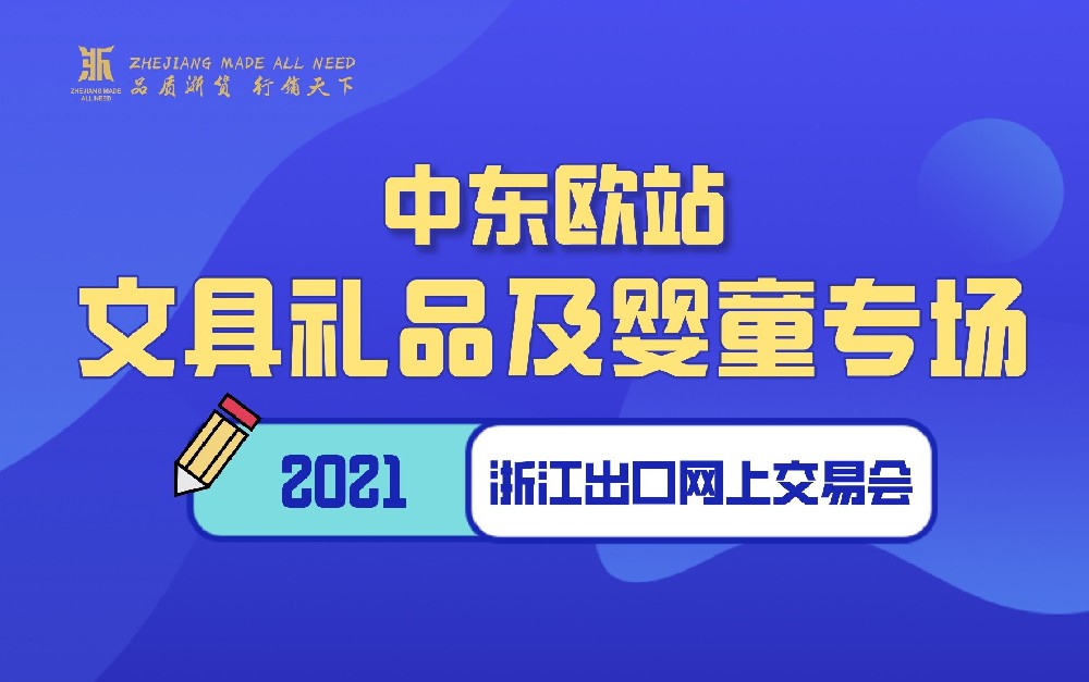 2021浙江出口網(wǎng)上交易會（中東歐站-文具禮品及嬰童專場）