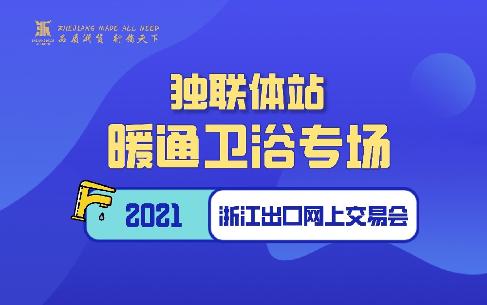 2021浙江出口網(wǎng)上交易會（獨(dú)聯(lián)體站-暖通衛(wèi)浴專場）