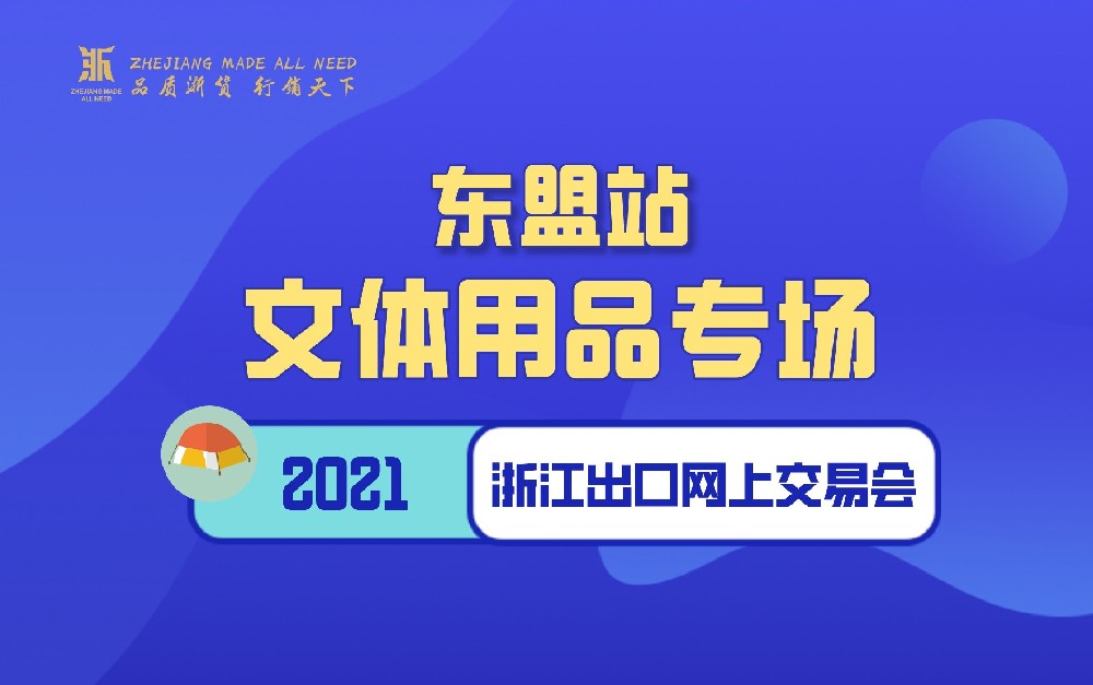 2021浙江出口網(wǎng)上交易會（東盟站-文體用品專場）