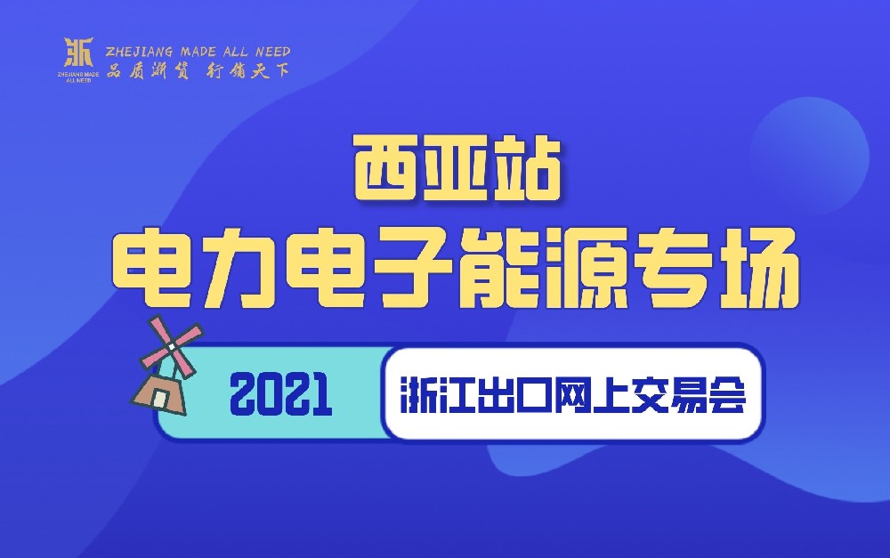 2021浙江出口網(wǎng)上交易會（西亞站-電力電子能源專場）