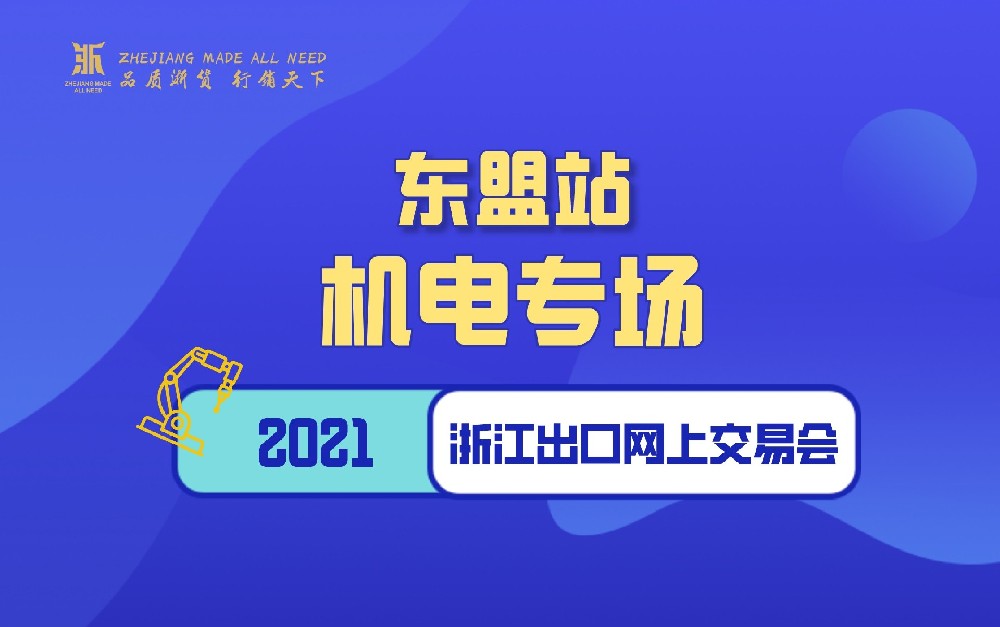 2021浙江出口網(wǎng)上交易會(huì)（東盟站-機(jī)電專(zhuān)場(chǎng)）