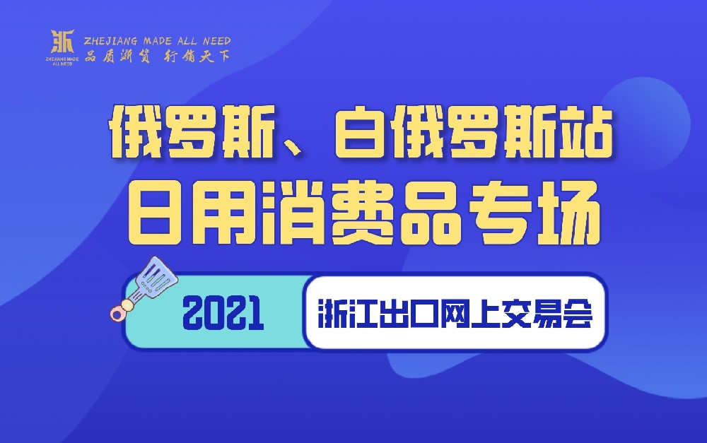 2021浙江出口網(wǎng)上交易會(huì)（俄羅斯、白俄羅斯站-日用消費(fèi)品專(zhuān)場(chǎng)）