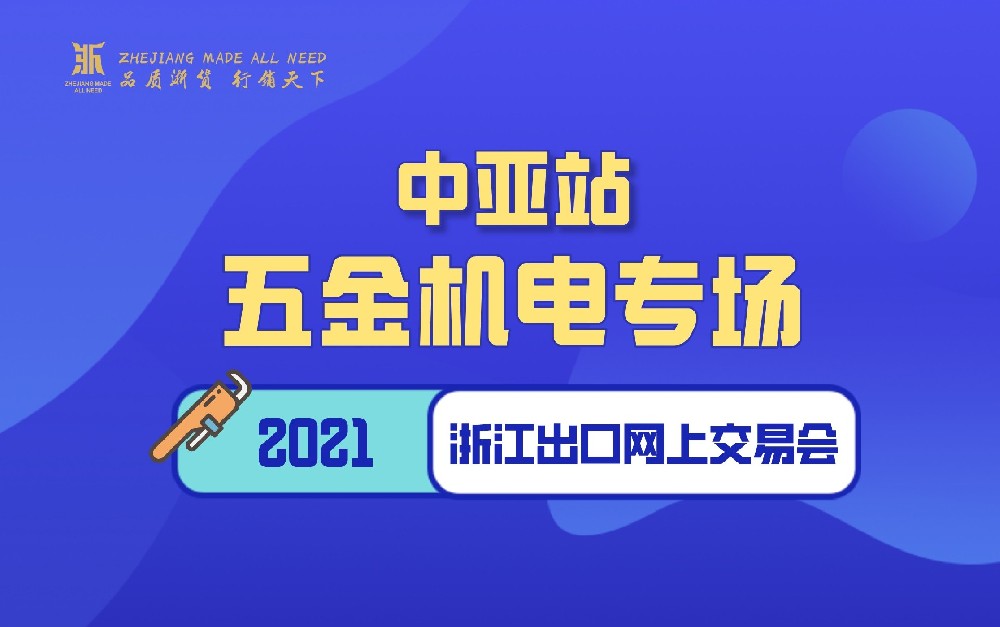 2021浙江出口網(wǎng)上交易會(huì)（中亞站-五金機(jī)電專(zhuān)場(chǎng)）