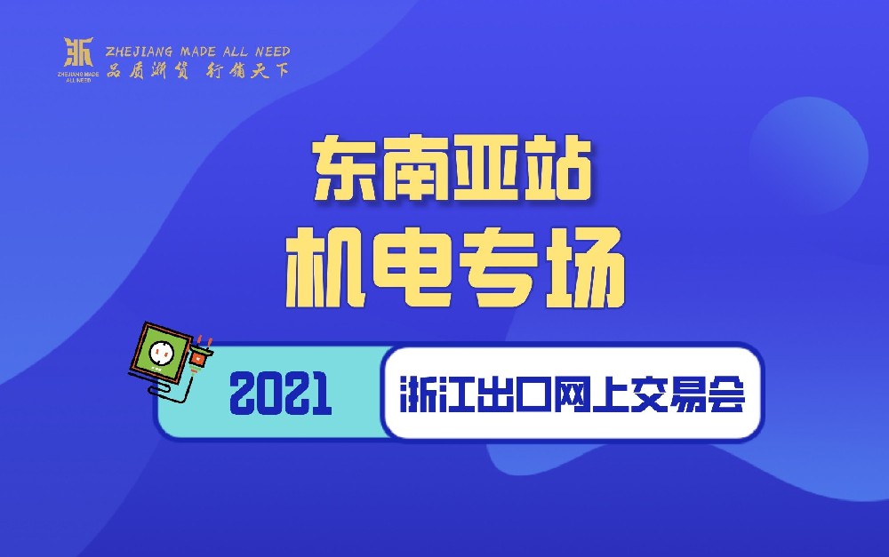 2021浙江出口網(wǎng)上交易會(huì)（東南亞站-機(jī)電專(zhuān)場(chǎng)）