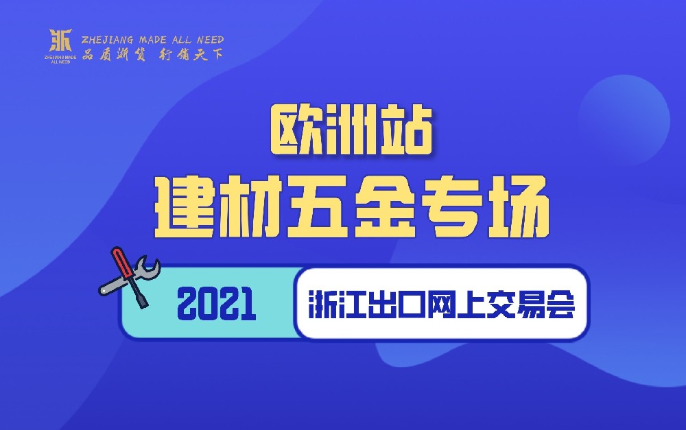2021浙江出口網(wǎng)上交易會(huì)（歐洲站-建材五金專(zhuān)場(chǎng)）