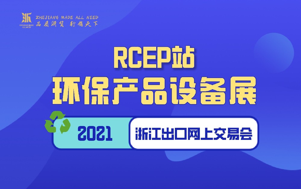 2021浙江出口網(wǎng)上交易會(huì)（RCEP站-環(huán)保產(chǎn)品設(shè)備展）