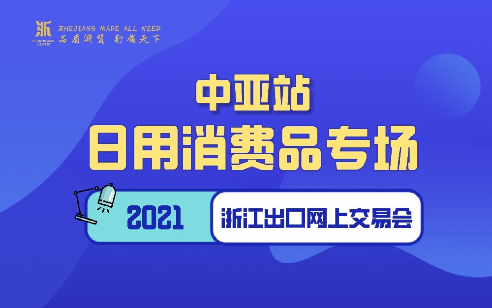 2021浙江出口網(wǎng)上交易會（中亞站-日用消費品專場）