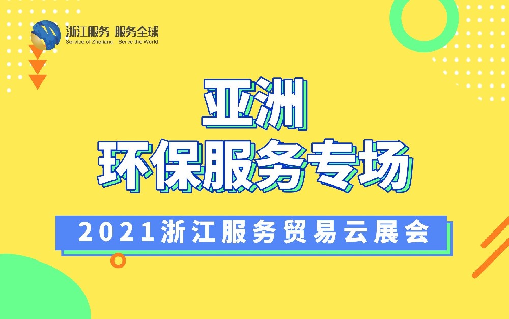 2021浙江服務貿(mào)易云展會（亞洲環(huán)保服務專場）
