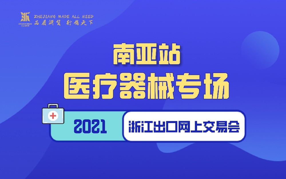 2021浙江出口網(wǎng)上交易會（南亞站-醫(yī)療器械專場）