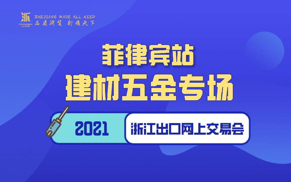 2021浙江出口網(wǎng)上交易會（菲律賓站-建材五金專場）