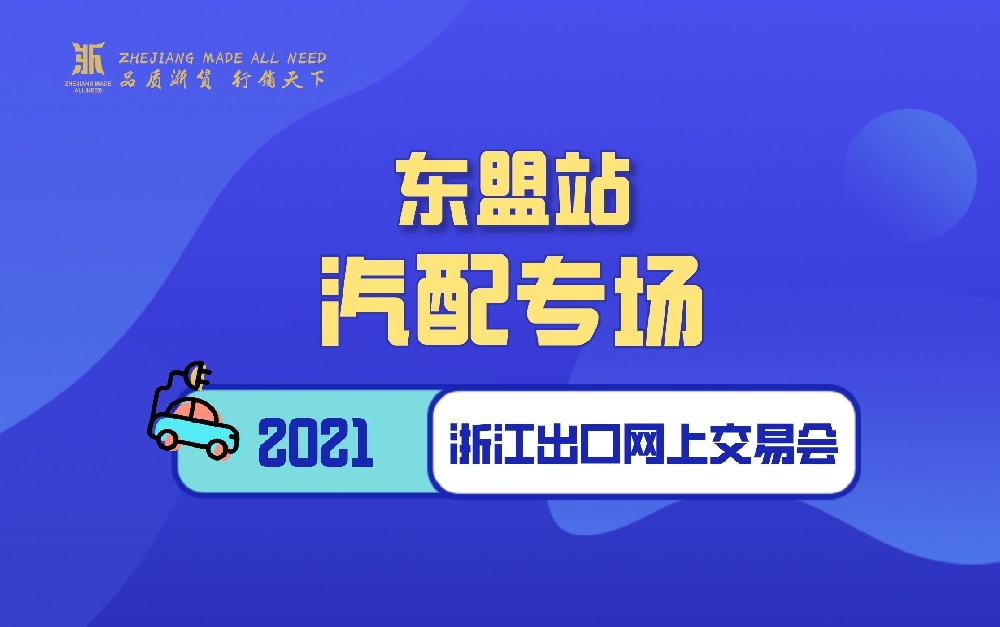 2021浙江出口網(wǎng)上交易會(huì)（東盟站-汽配專場(chǎng)）