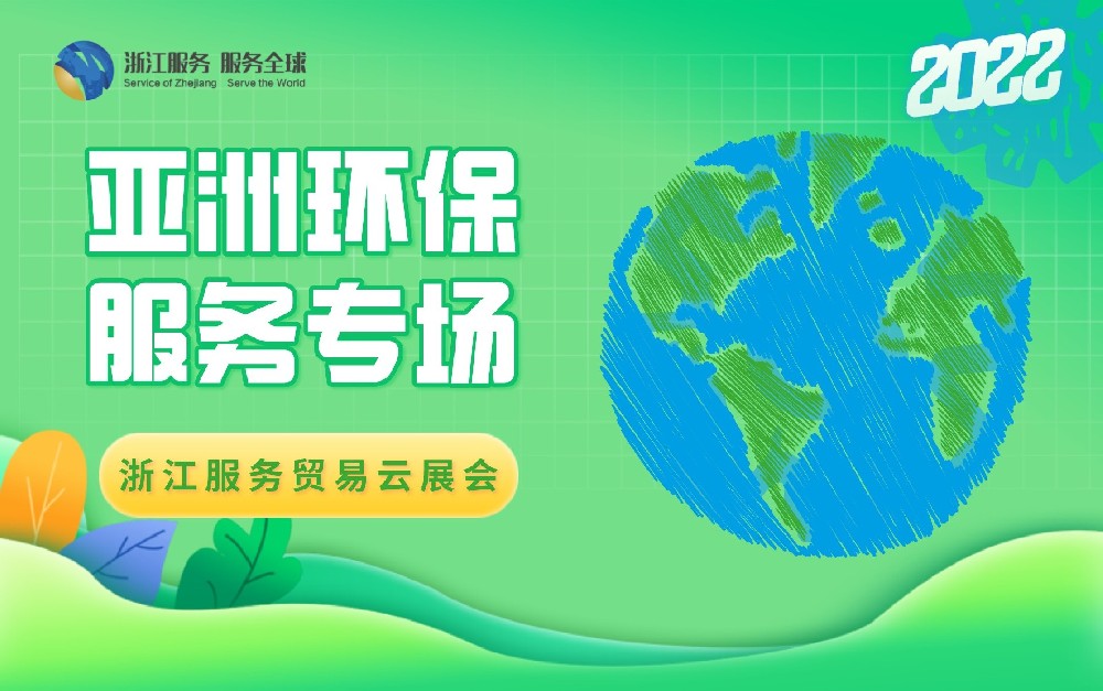 2022浙江服務(wù)貿(mào)易云展會(huì)（亞洲環(huán)保服務(wù)專場(chǎng)）