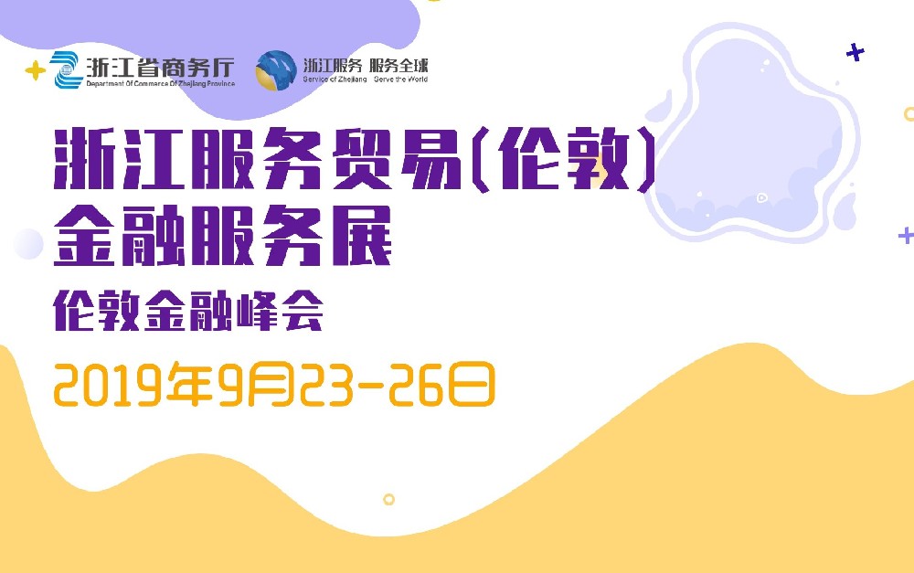 浙江服務(wù)貿(mào)易（倫敦）金融服務(wù)展