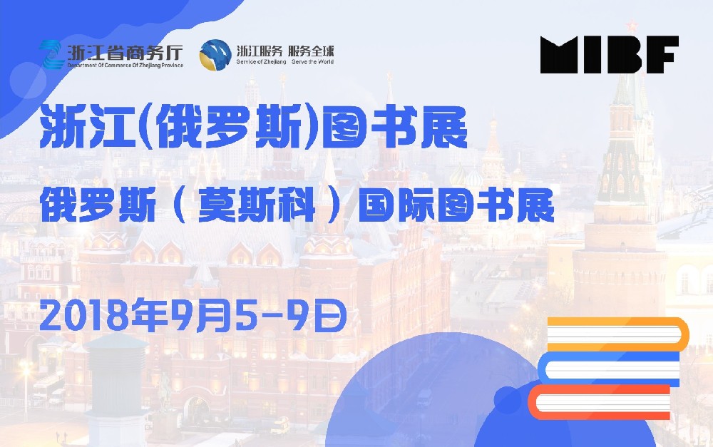 浙江(俄羅斯)圖書展