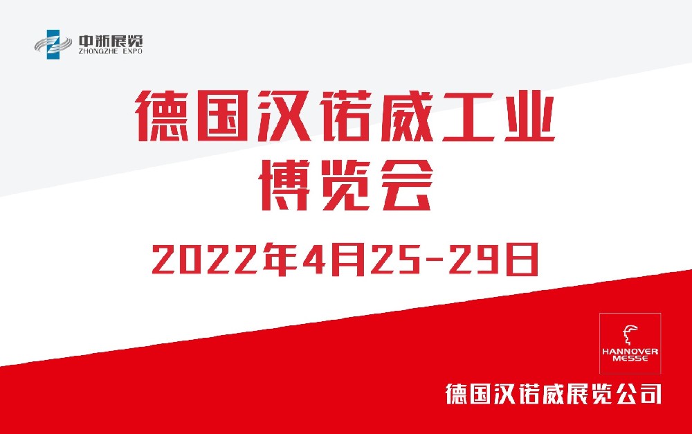 德國漢諾威工業(yè)博覽會