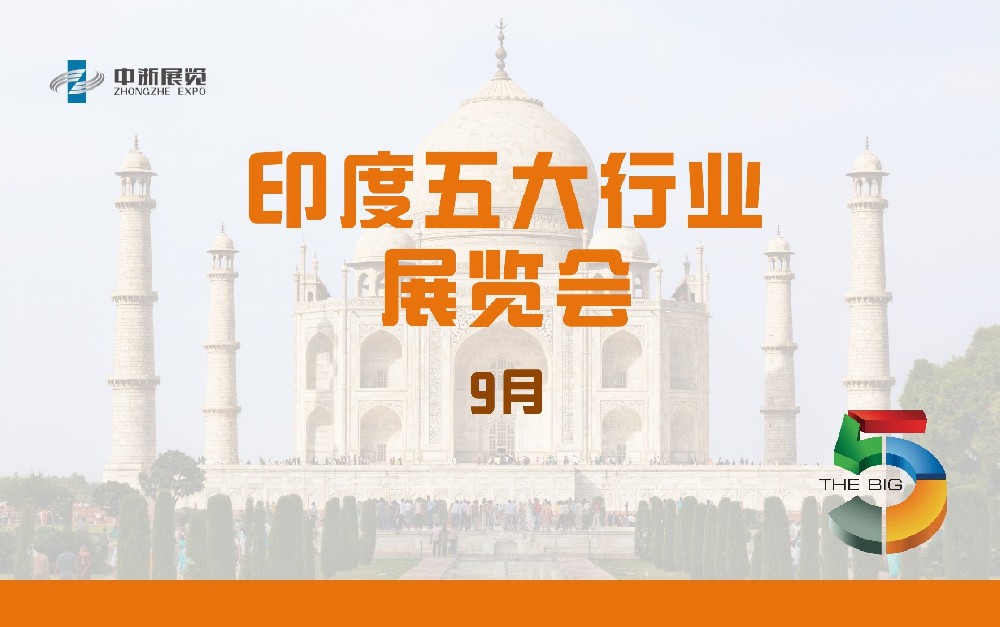 印度五大行業(yè)展