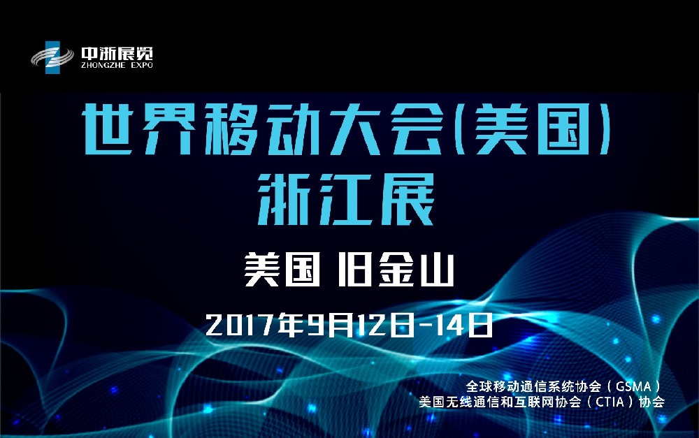 世界移動(dòng)大會(huì)（美國(guó))-浙江展