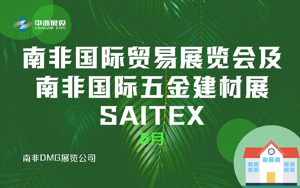 南非國際貿(mào)易展覽會(huì)及南非國際五金建材展SAITEX